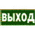 Указатель выхода