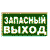 Указатель запасного выхода