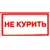 'Не курить!'