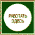 Реботать здесь