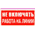 Не включать! Работа на линии